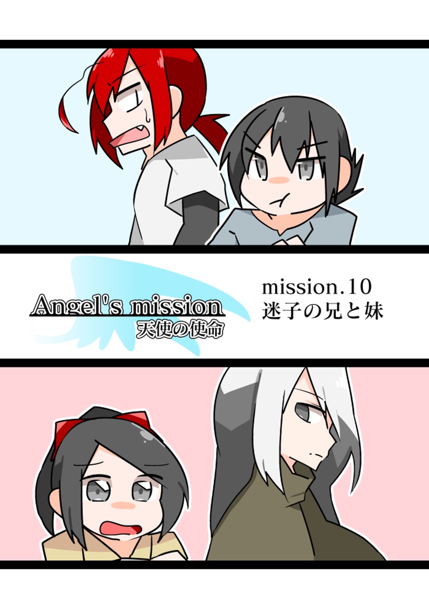 【mission.10】迷子の兄と妹（1ページ目）