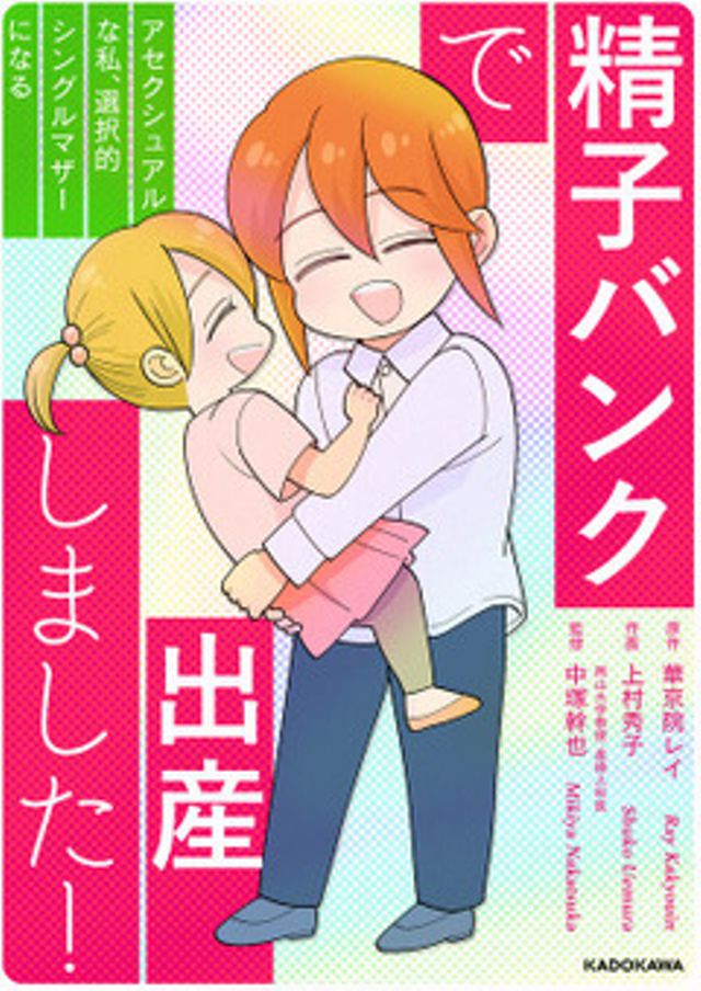 精子バンクで出産しました！アセクシュアルな私、選択的シングルマザーになる