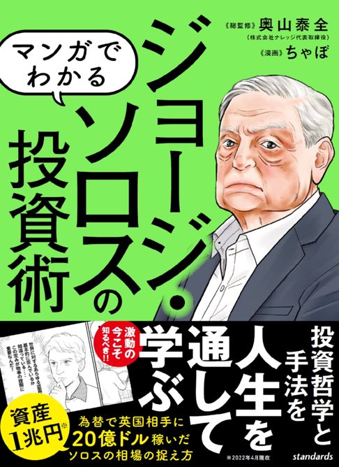 マンガでわかる ジョージ・ソロスの投資術