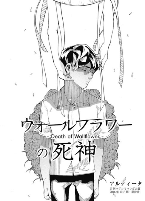 ウォールフラワーの死神