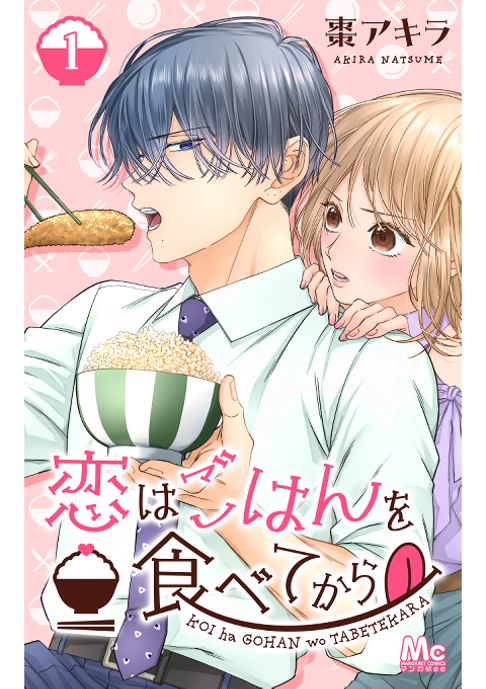 恋はごはんを食べてから
