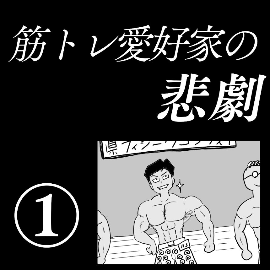 「筋トレ愛好家の悲劇」①（1ページ目）