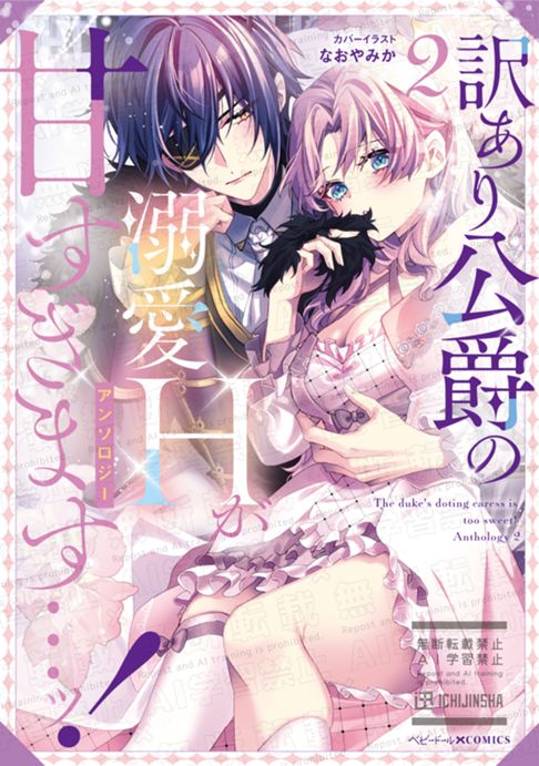 訳あり公爵の溺愛Hが甘すぎます…ッ！アンソロジー（2） 