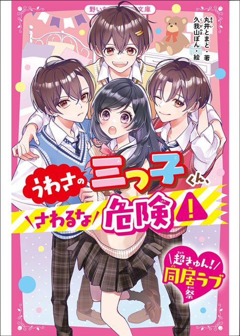 うわさの三つ子くん、さわるな危険！