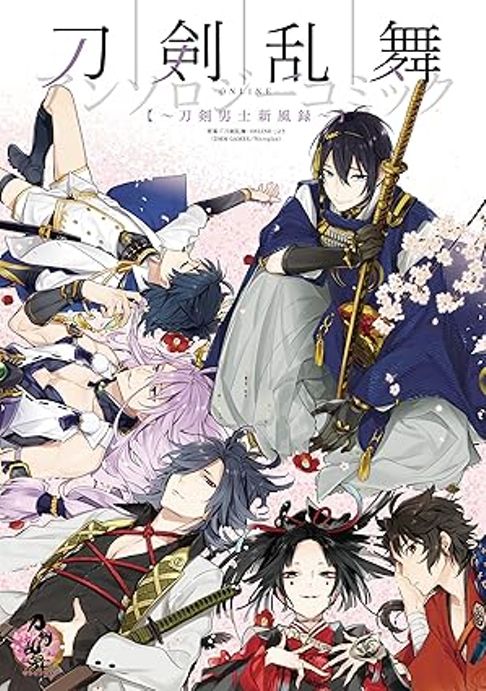 「刀剣乱舞-ONLINE-アンソロジーコミック～刀剣男士新風録～」