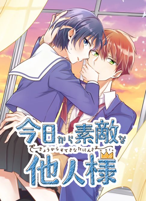 今日から素敵な他人様