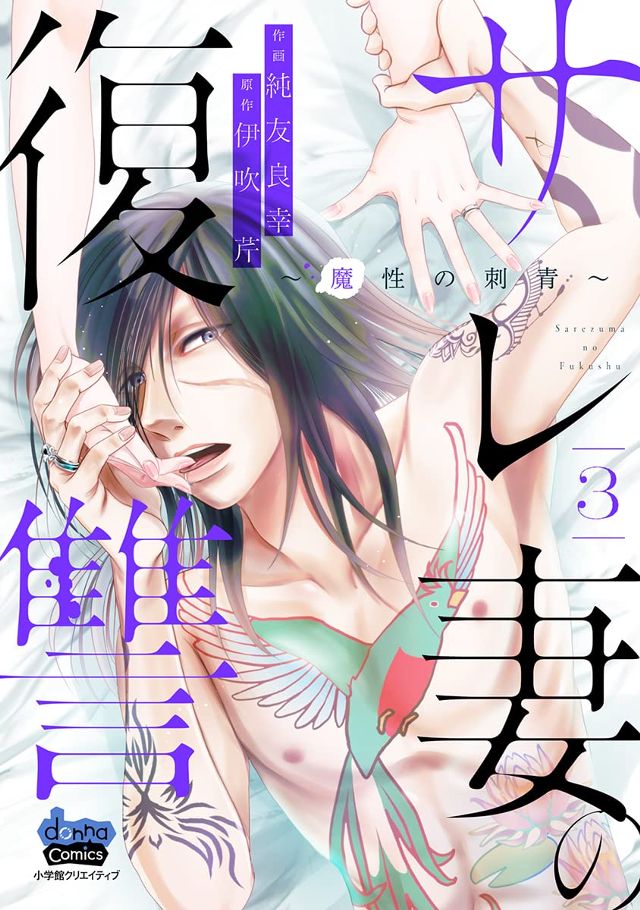 サレ妻の復讐　3