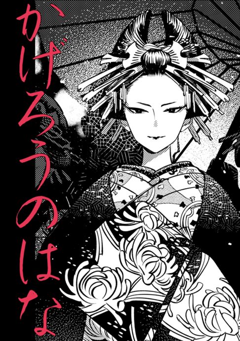 かげろうのはな