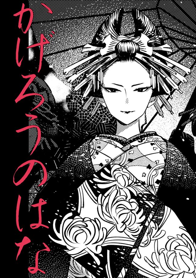 かげろうのはな