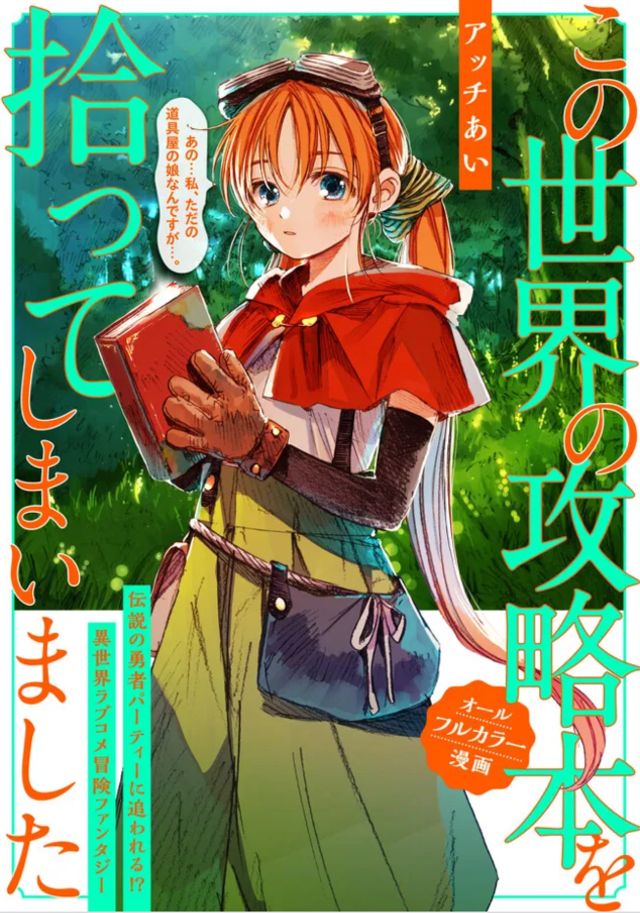 この世界の攻略本を拾ってしまいました
