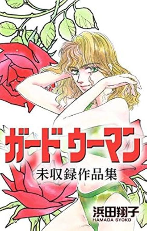 ガードウーマン　未収録作品集