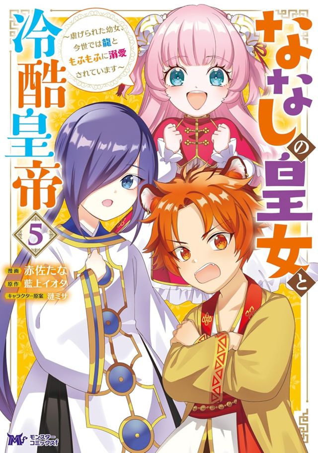 ななしの皇女と冷酷皇帝５巻