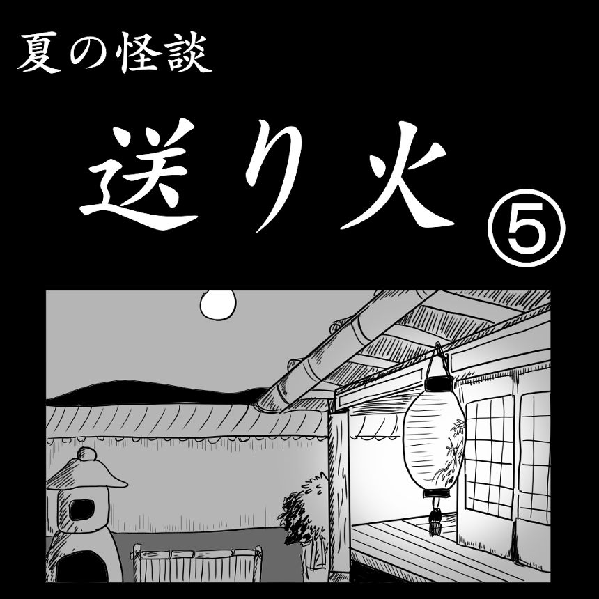 「送り火」⑤（1ページ目）