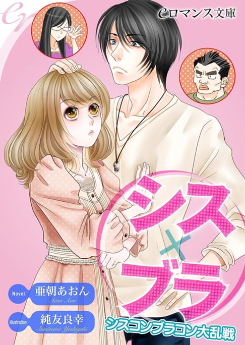 シス×ブラ～シスコンブラコン大乱戦