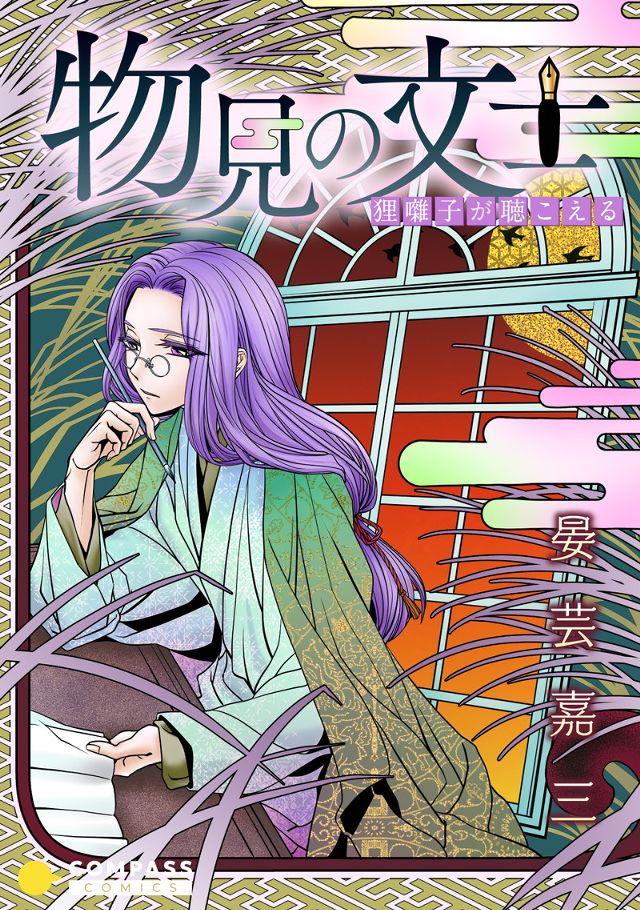 物見の文士〈単話読切〉シリーズ