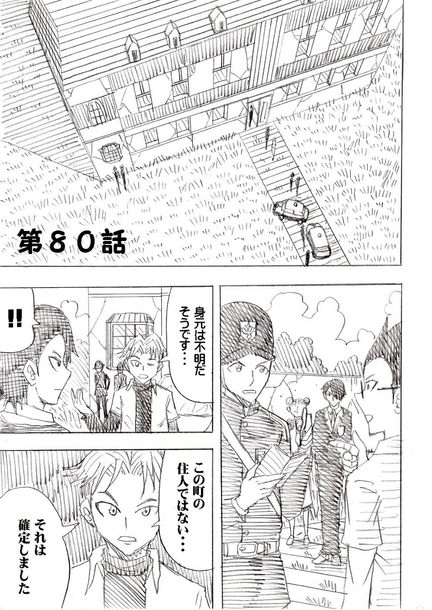 第80話「暗躍」（1ページ目）
