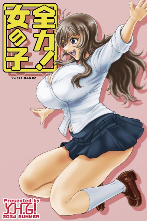 全力！女の子