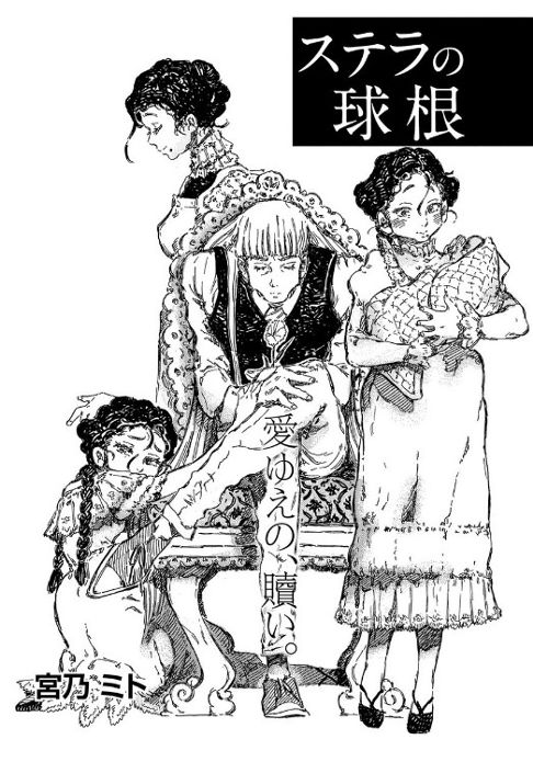 ステラの球根