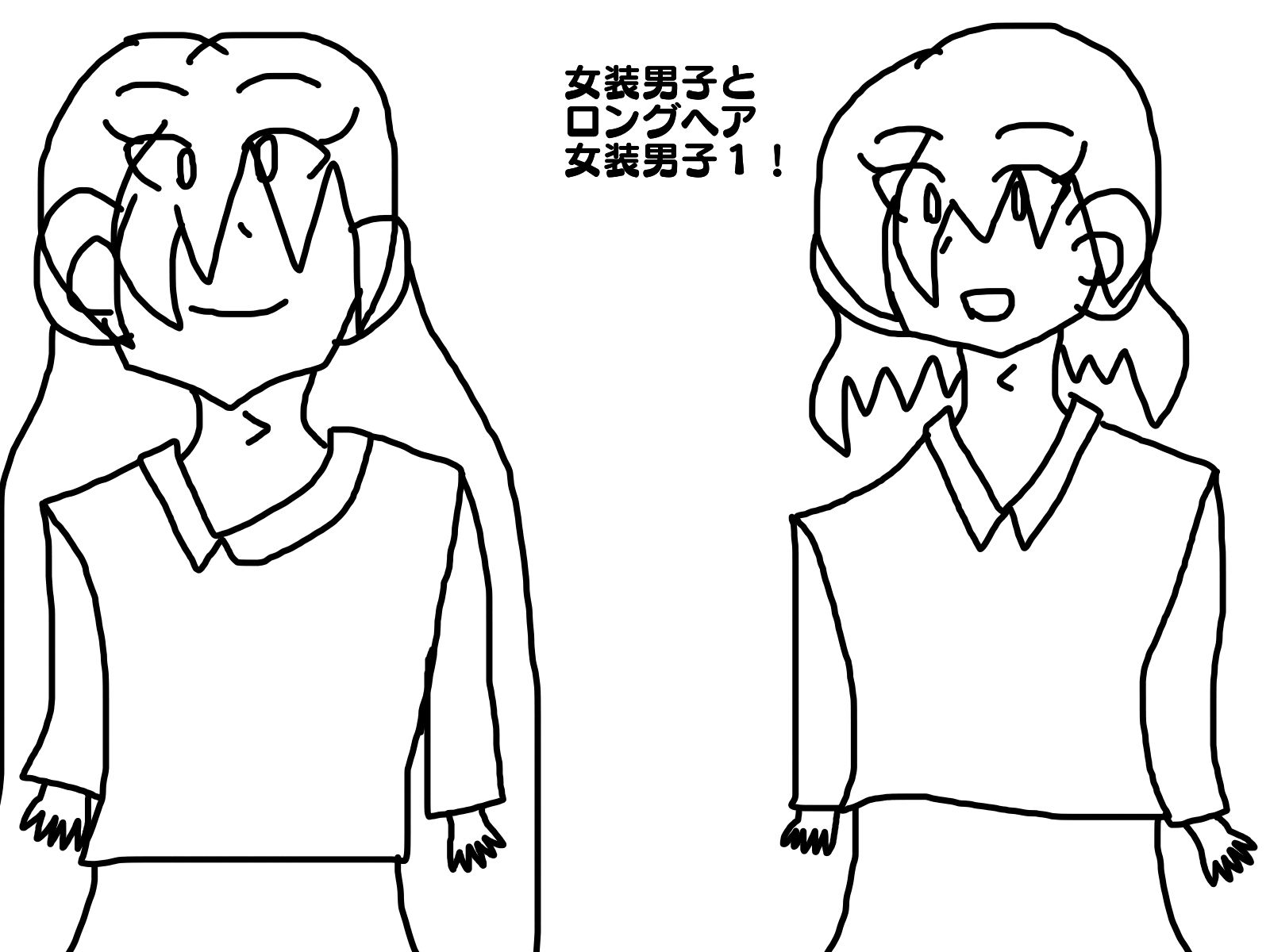 女装男子とロングヘア女装男子１