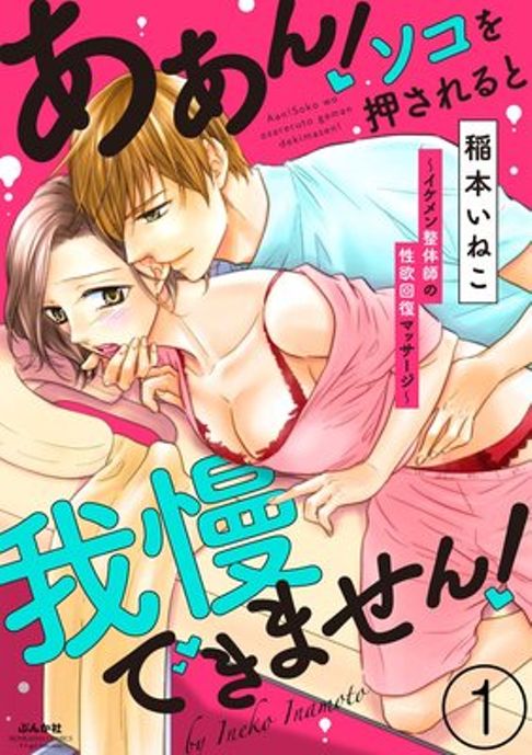 ああん！ソコを押されると我慢できません！～イケメン整体師の性欲回復マッサージ～