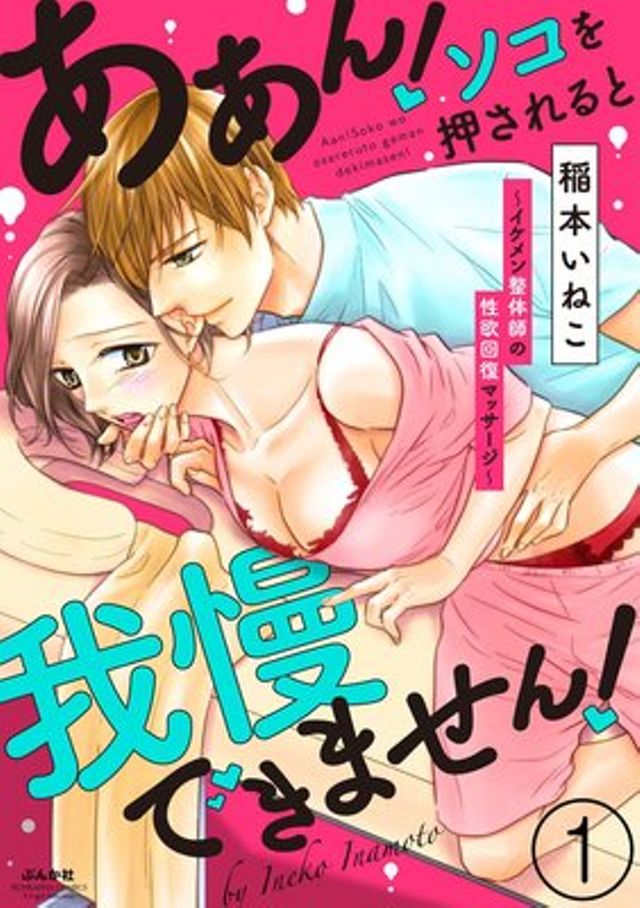 ああん！ソコを押されると我慢できません！～イケメン整体師の性欲回復マッサージ～