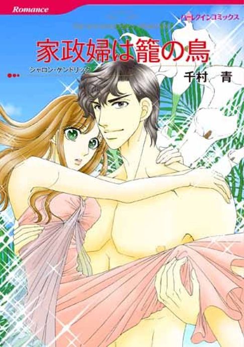家政婦は籠の鳥／原作：シャロン・ケンドリック
