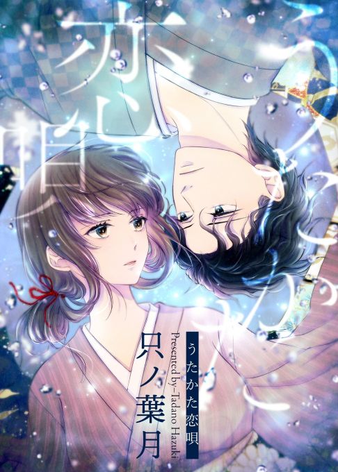 【女性】うたかた恋唄【白泉社・マンガPark】