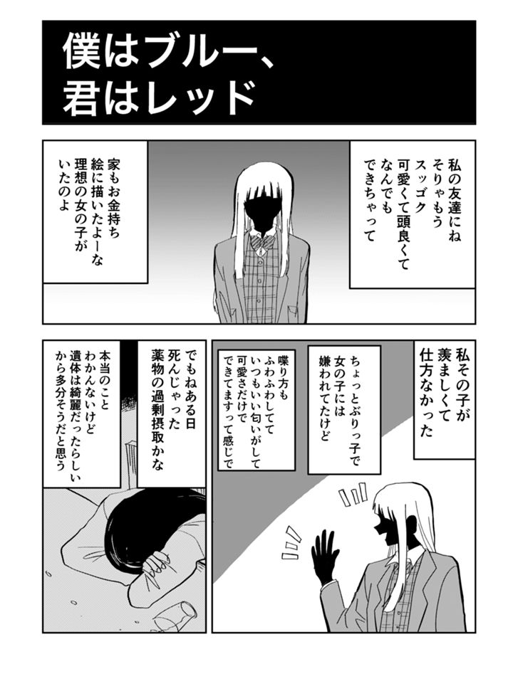 僕はブルー、君はレッド