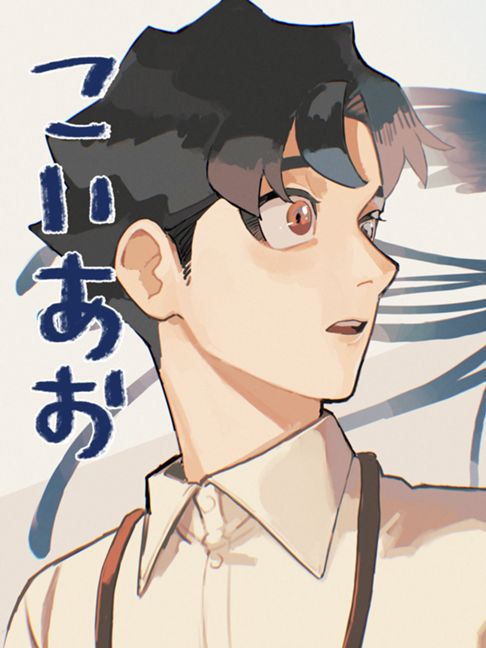 こいあお