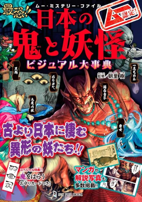 ムー認定!最恐!!日本の鬼と妖怪ビジュアル大事典（2023） 