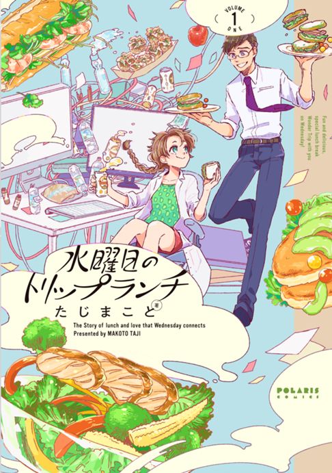 水曜日のトリップランチ【全3巻】