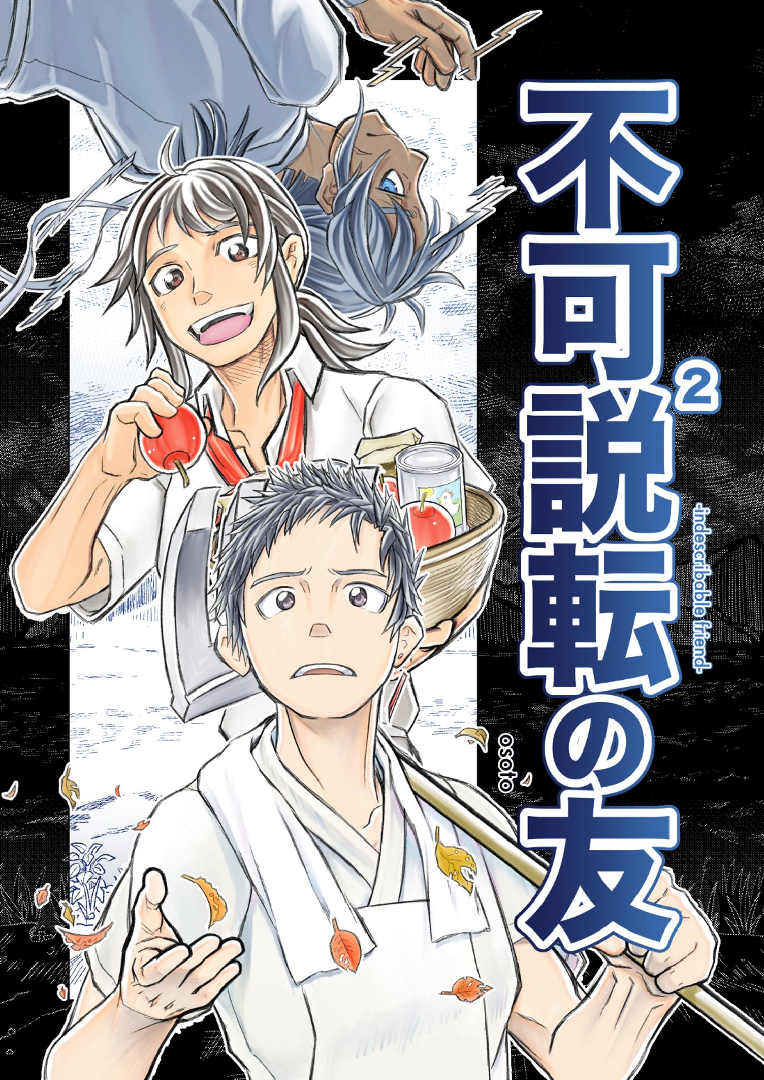 不可説²転の友 (osoto) - マンガノ