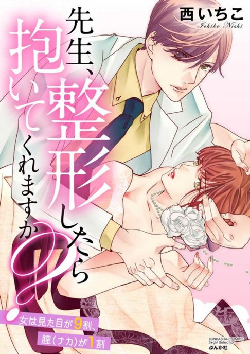 先生、整形したら抱いてくれますか？ 女は見た目が9割、膣（ナカ）が1割　【電子のみ】