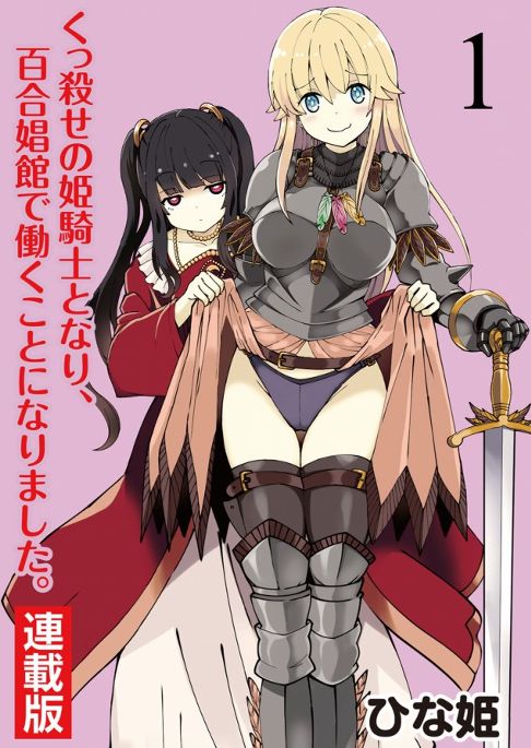 <単話配信版>くっ殺せの姫騎士となり、百合娼館で働くことになりました。 キスカ連載版