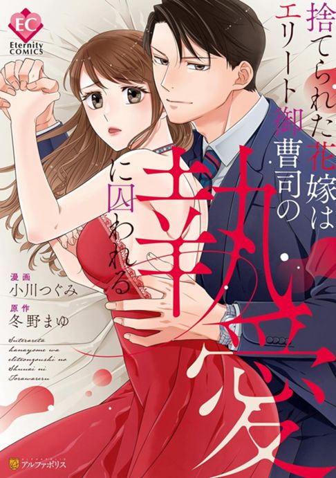 捨てられた花嫁はエリート御曹司の執愛に囚われる囚われる
