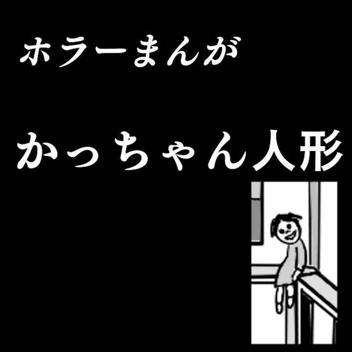 かっちゃん人形