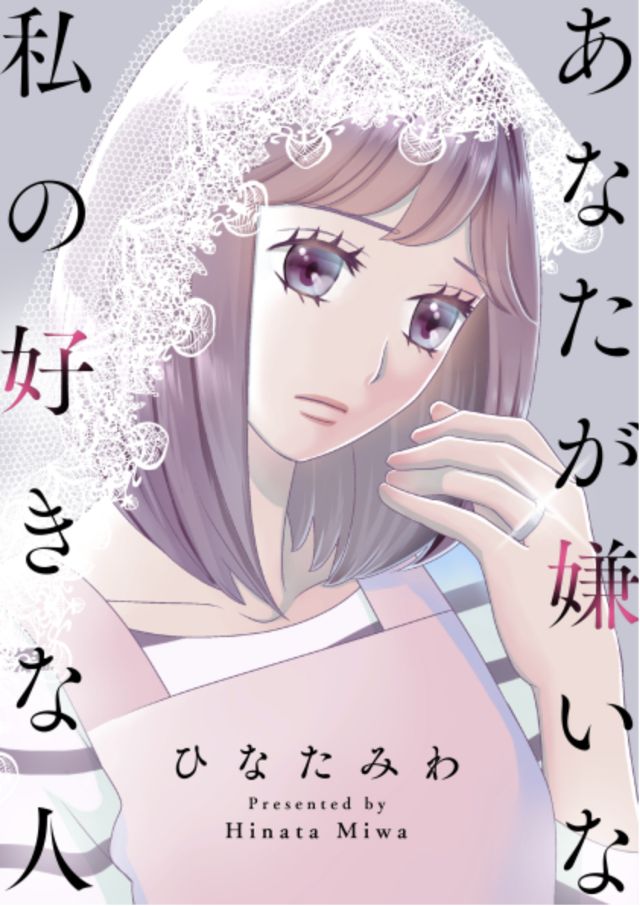 あなたが嫌いな私の好きな人