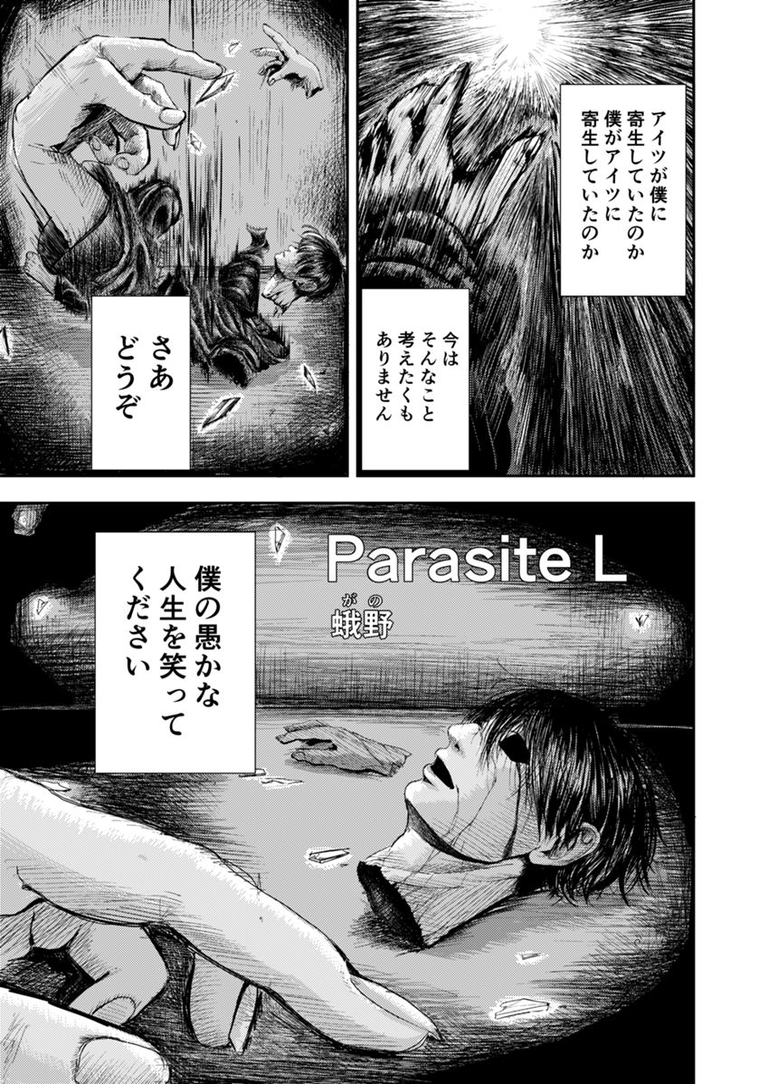 Parasite L（1ページ目）