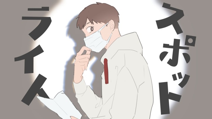 スポットライト