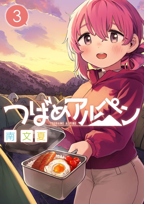 つばめアルペン３