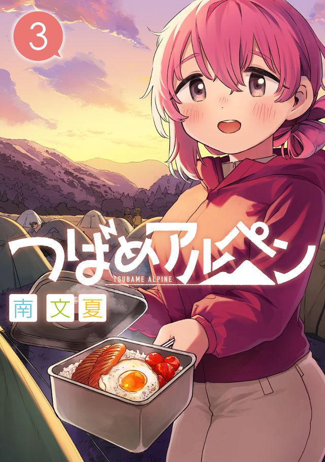 つばめアルペン３