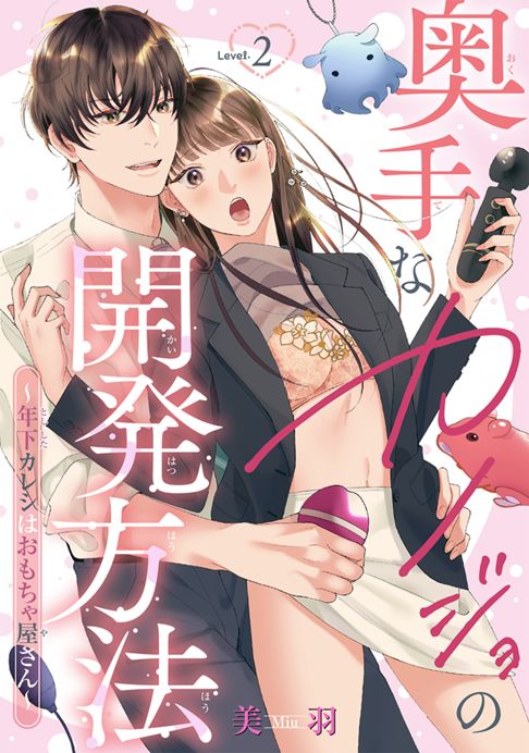 奥手なカノジョの開発方法～年下カレシはおもちゃ屋さん～Level.2