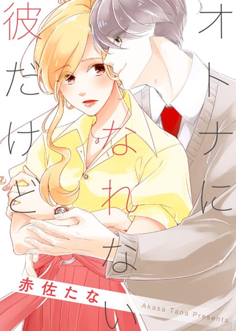 オトナになれない彼だけど（全六話）