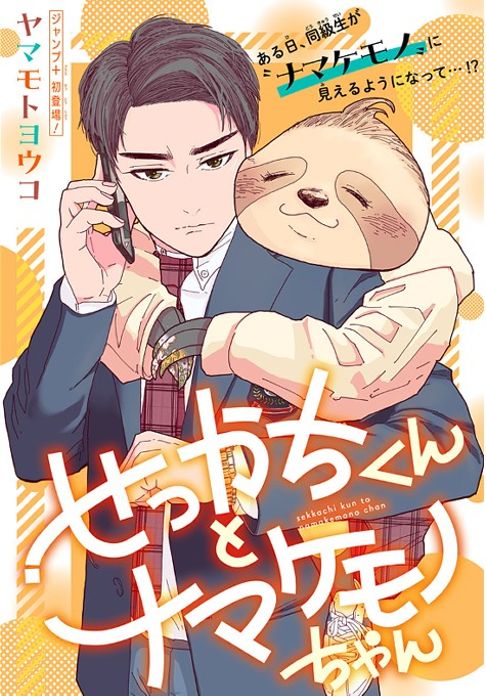 せっかちくんとナマケモノちゃん