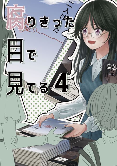 腐りきった目で見てる４