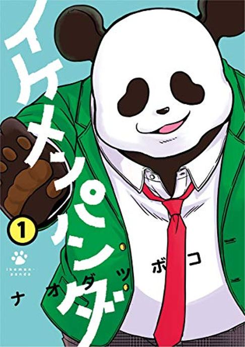 イケメンパンダ