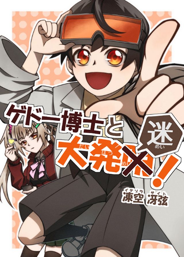 ゲドー博士と大発迷！