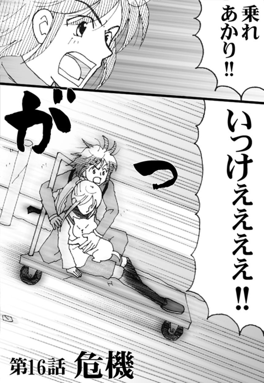 第16話　危機（2ページ目）