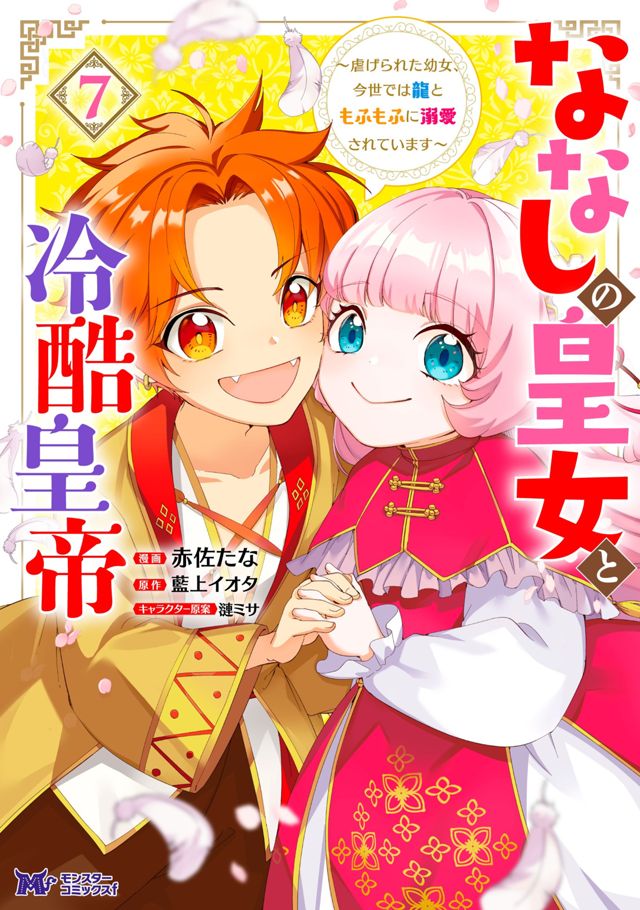 ななしの皇女と冷酷皇帝７巻