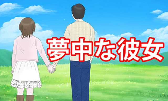 夢中な彼女